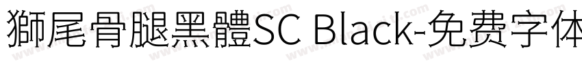 獅尾骨腿黑體SC Black字体转换